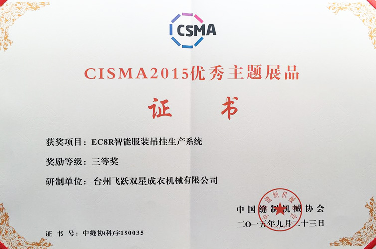CISMA2015優(yōu)秀主題展品（EC8R智能服裝吊掛生產(chǎn)系統(tǒng)，三等獎(jiǎng)）