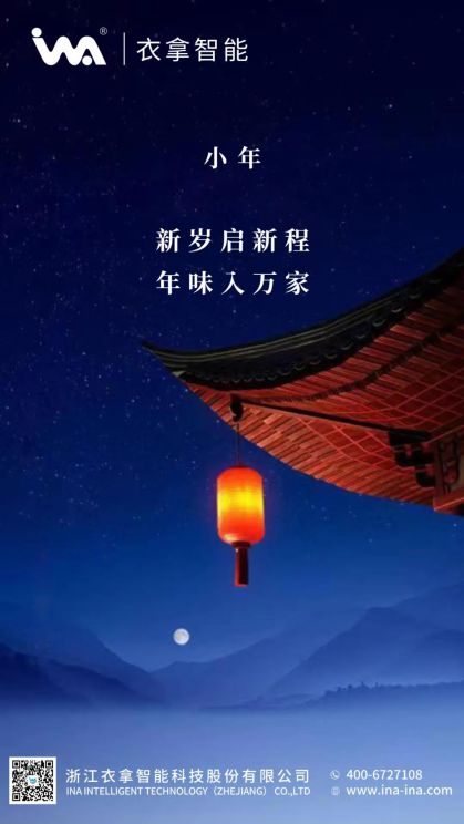 小年 | 衣拿智能祝您年年有余！