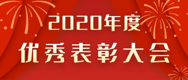 表彰先進！感謝奮斗的你！
