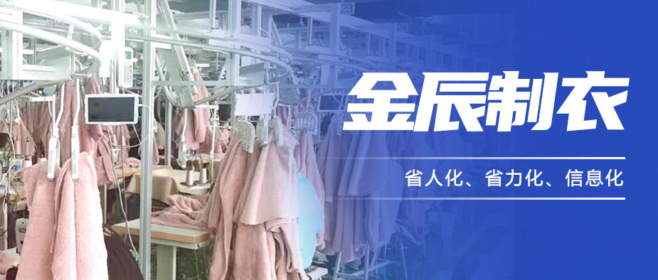 以“智”提質，金辰制衣開啟數(shù)智化生產新模式