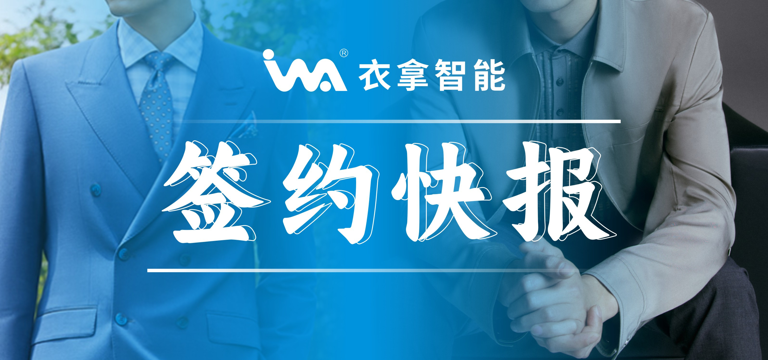 簽約快報 | 國內知名男裝勁霸、培羅成選擇衣拿智能
