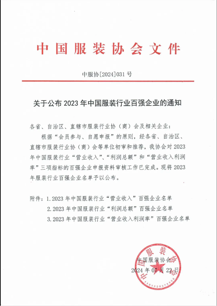 “2023中國服裝行業(yè)百強企業(yè)”榜單公示，衣拿客戶占比超過60%！